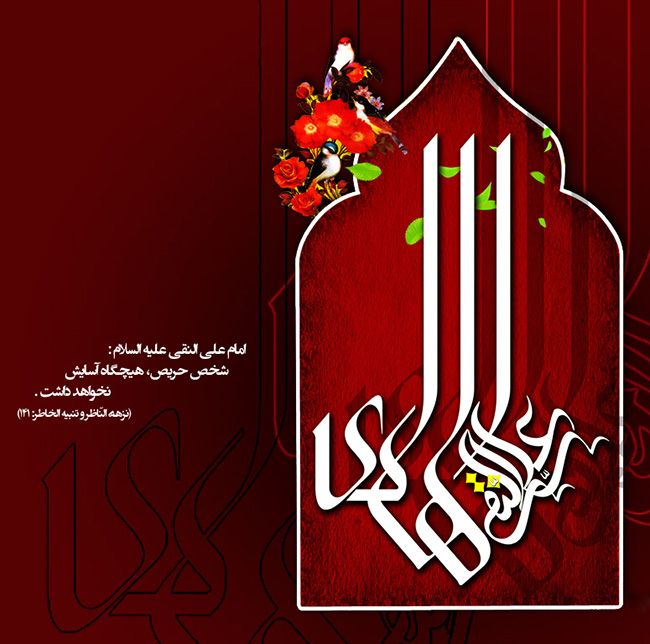 عکس نوشته و استوری تسلیت شهادت امام علی النقی الهادی (ع)