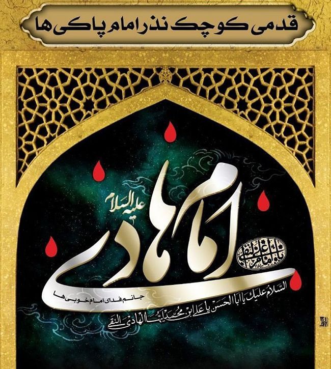 عکس نوشته و استوری تسلیت شهادت امام علی النقی الهادی (ع)
