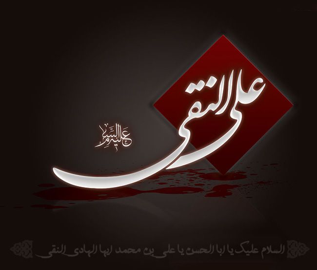 عکس نوشته و استوری تسلیت شهادت امام علی النقی الهادی (ع)