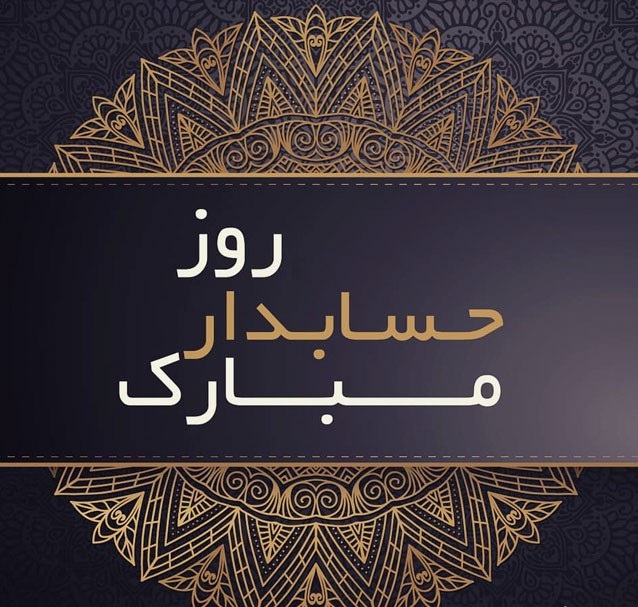 عکس نوشته  تبریک روز حسابدار 1401