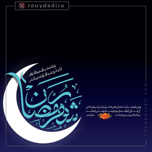 عکس پروفایل ماه مبارک رمضان1402