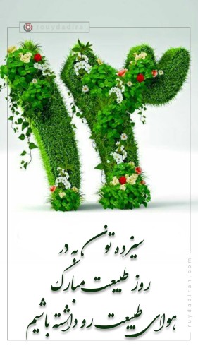 استوری تبریک روز سیزده به در و روز طبیعت