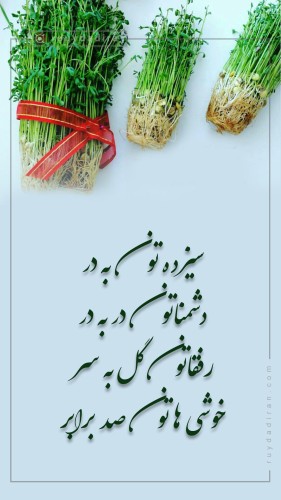 استوری تبریک روز سیزده به در و روز طبیعت