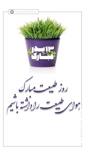 استوری تبریک روز سیزده به در و روز طبیعت