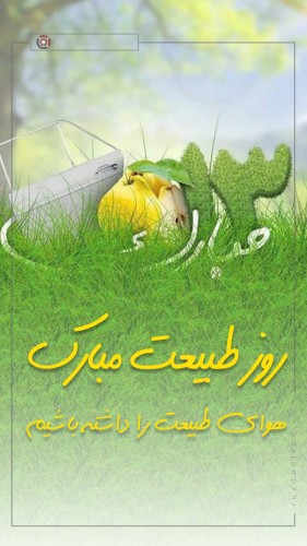 استوری تبریک روز سیزده به در و روز طبیعت