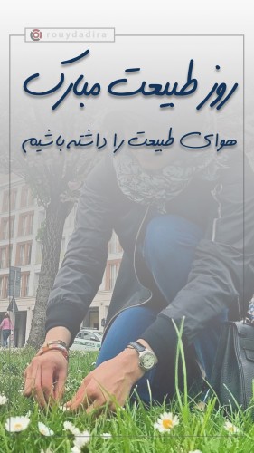 استوری تبریک روز سیزده به در و روز طبیعت