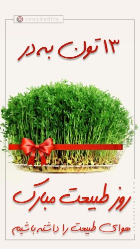 استوری تبریک روز سیزده به در و روز طبیعت