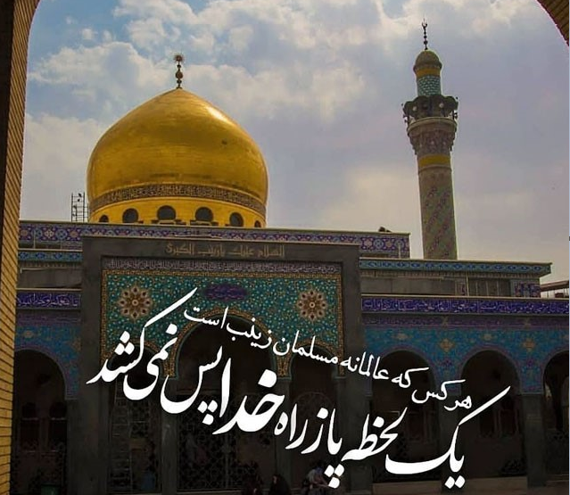 عکس نوشته وفات حضرت زینب (س)