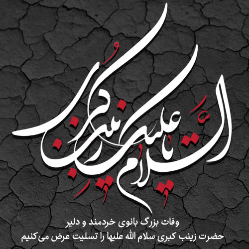 عکس نوشته وفات حضرت زینب (س)