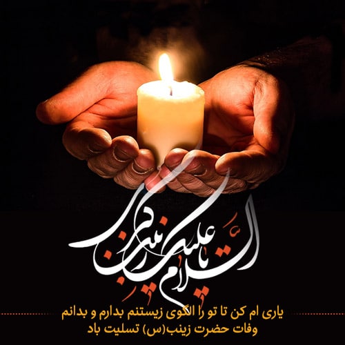 عکس نوشته وفات حضرت زینب (س)