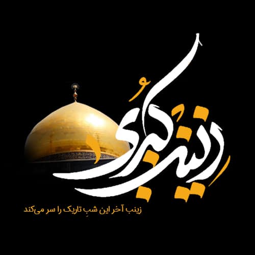 عکس نوشته وفات حضرت زینب (س)