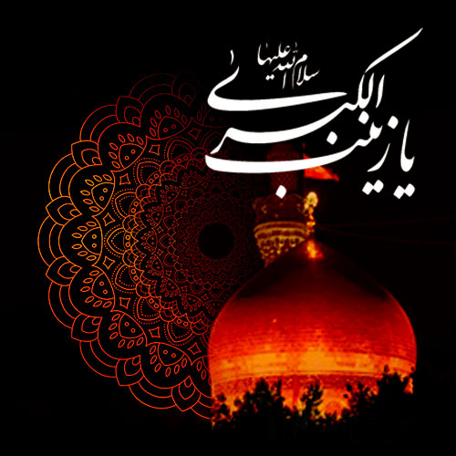 عکس نوشته وفات حضرت زینب (س)