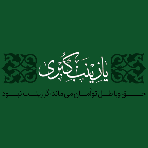 عکس نوشته وفات حضرت زینب (س)