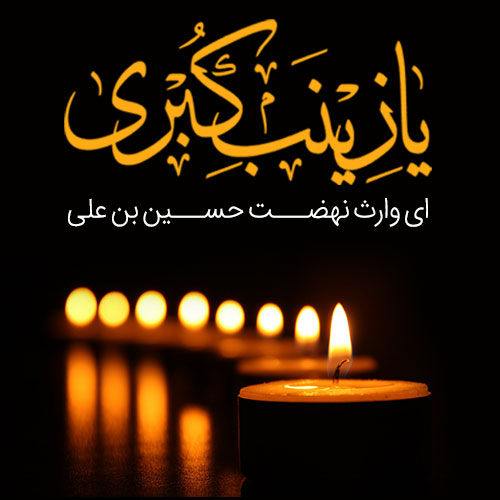 عکس نوشته وفات حضرت زینب (س)