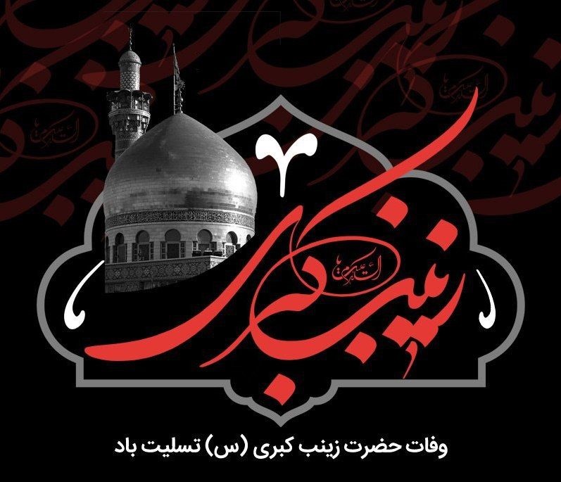 عکس نوشته وفات حضرت زینب (س)
