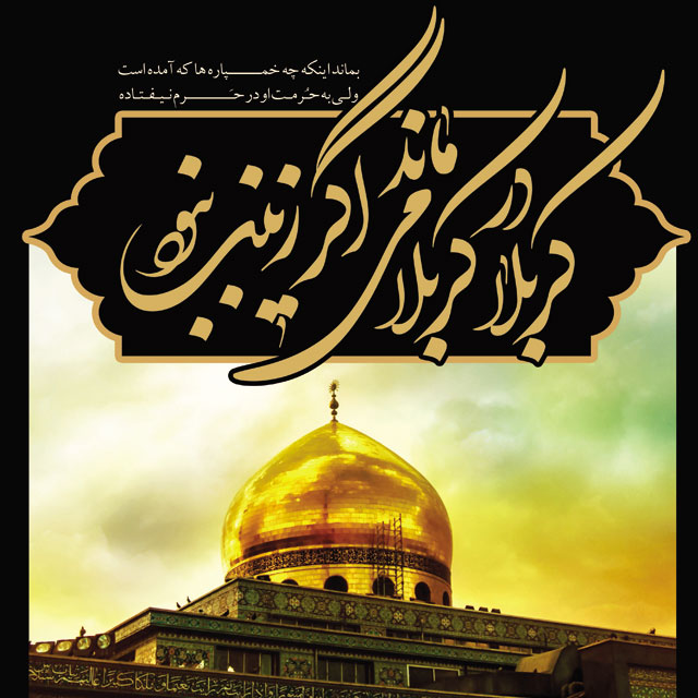 عکس نوشته وفات حضرت زینب (س)