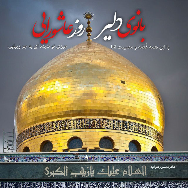 عکس نوشته وفات حضرت زینب (س)