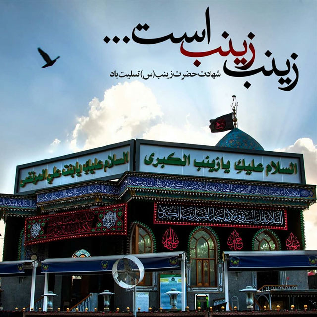 عکس نوشته وفات حضرت زینب (س)