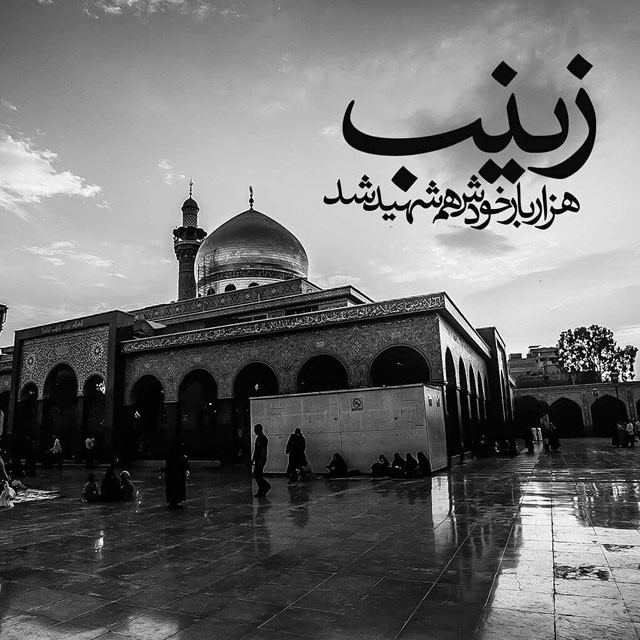 عکس نوشته وفات حضرت زینب (س)
