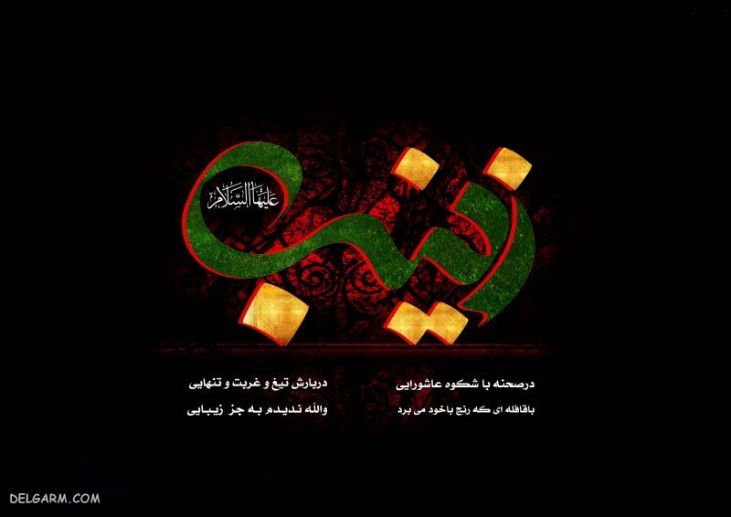 عکس نوشته وفات حضرت زینب (س)