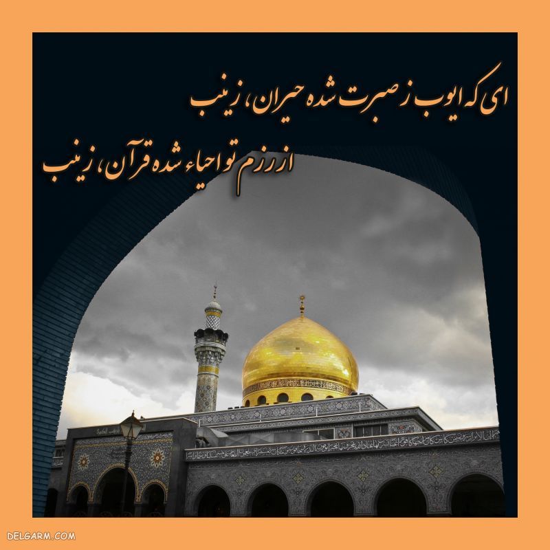 عکس نوشته وفات حضرت زینب (س)
