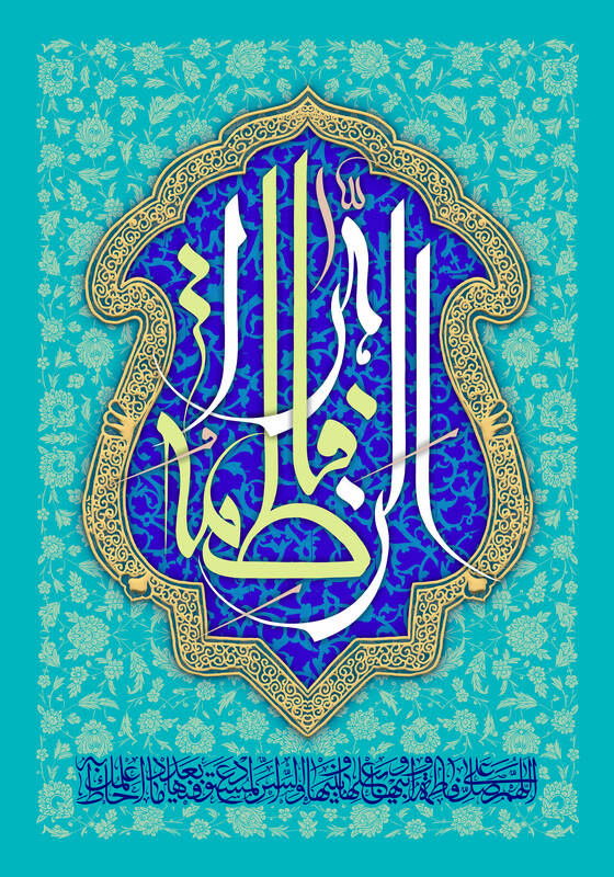 تبریک ولادت حضرت فاطمه زهرا