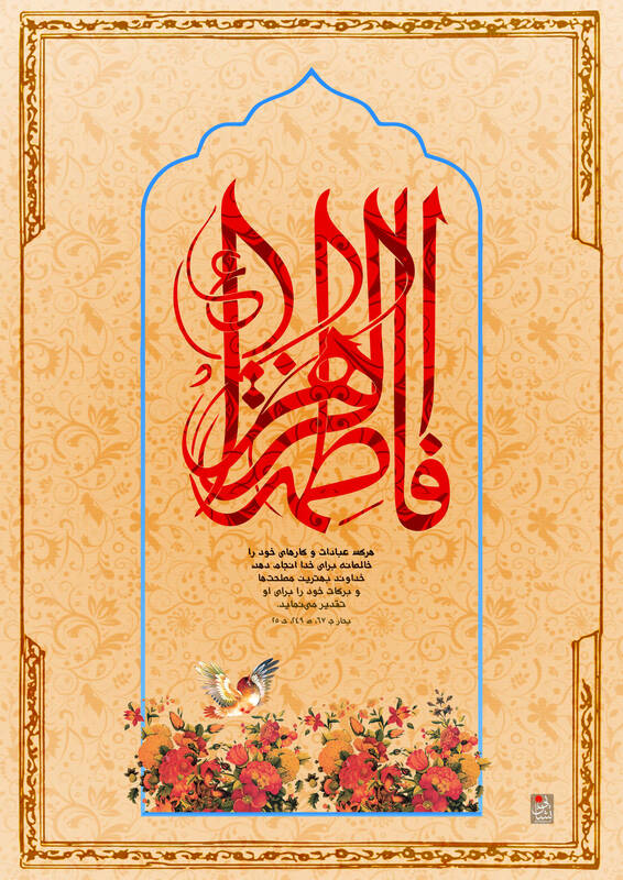 تبریک ولادت حضرت فاطمه زهرا