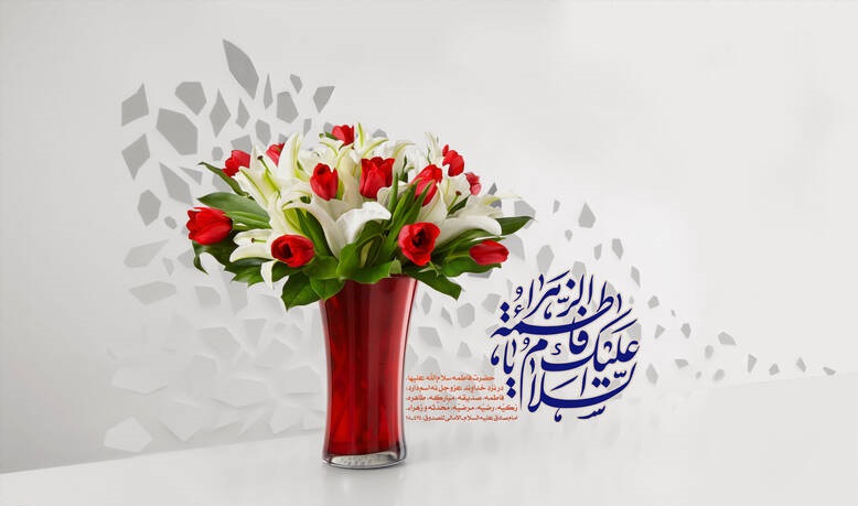 تبریک ولادت حضرت فاطمه زهرا
