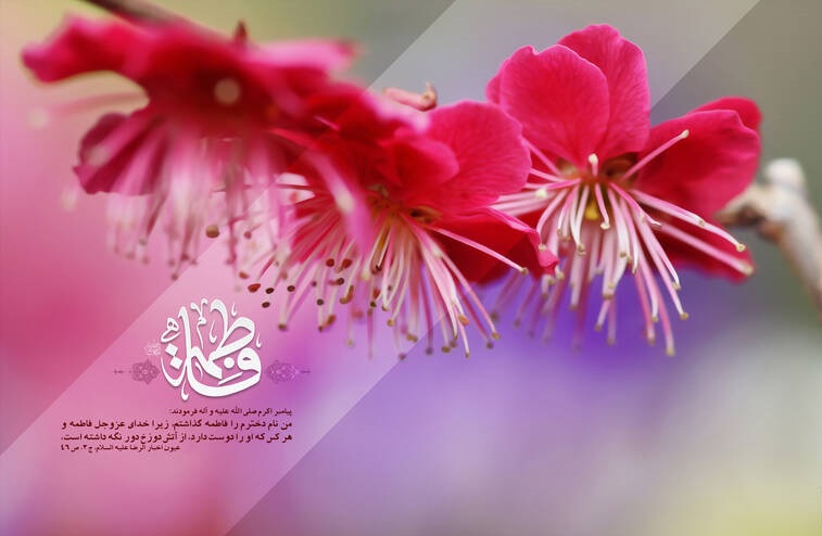 تبریک ولادت حضرت فاطمه زهرا