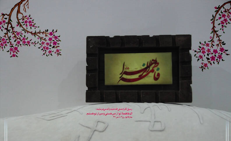 تبریک ولادت حضرت فاطمه زهرا