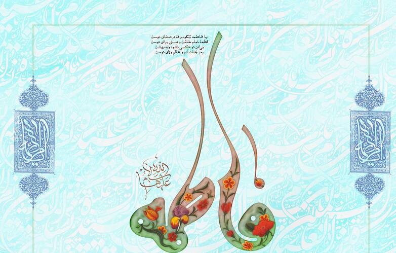 تبریک ولادت حضرت فاطمه زهرا