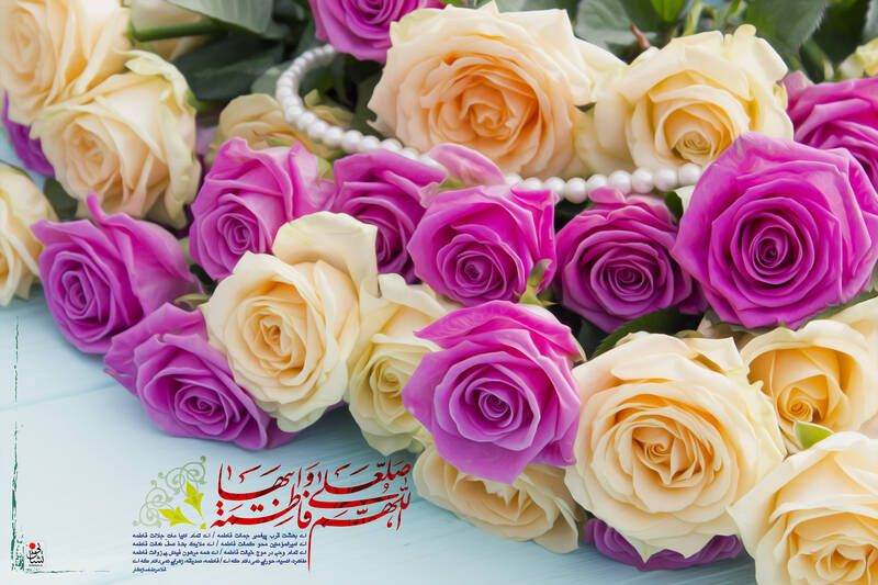 تبریک ولادت حضرت فاطمه زهرا