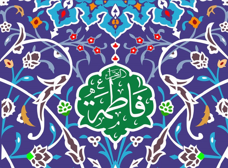 تبریک ولادت حضرت فاطمه زهرا