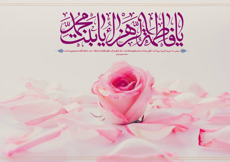 تبریک ولادت حضرت فاطمه زهرا