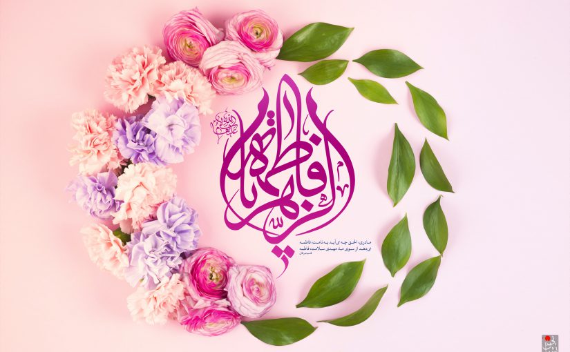 تبریک ولادت حضرت فاطمه زهرا