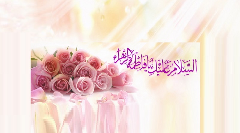 تبریک ولادت حضرت فاطمه زهرا