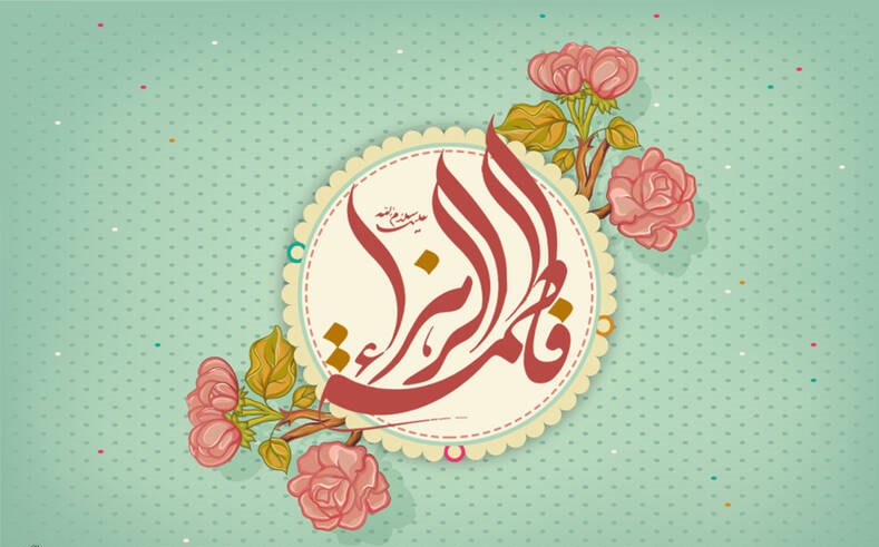 تبریک ولادت حضرت فاطمه زهرا