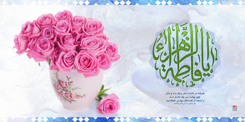 تبریک ولادت حضرت فاطمه زهرا