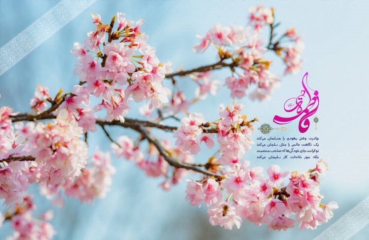 تبریک ولادت حضرت فاطمه زهرا