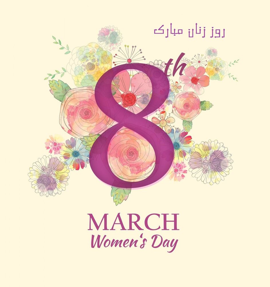 عکس نوشته تبریک روز جهانی زن
