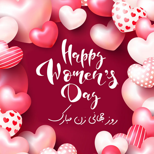 عکس نوشته تبریک روز جهانی زن