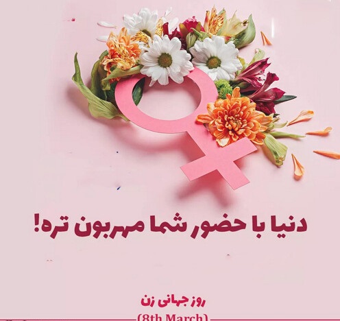 عکس نوشته تبریک روز جهانی زن