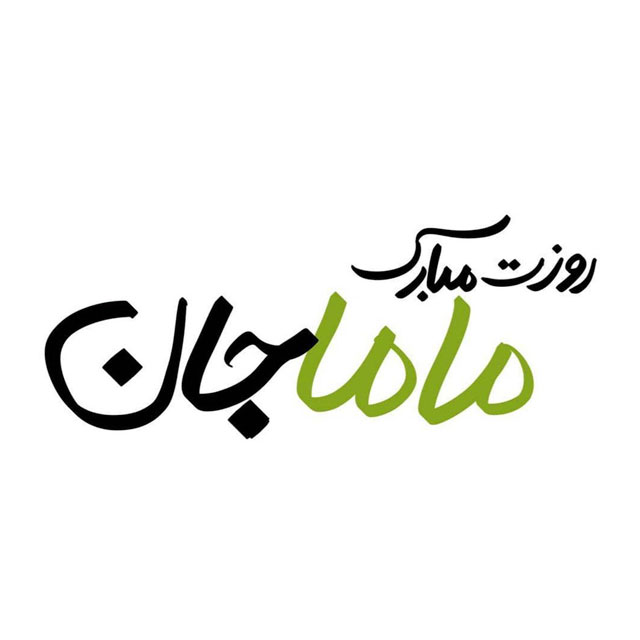 عکس نوشته تبریک روز جهانی ماما