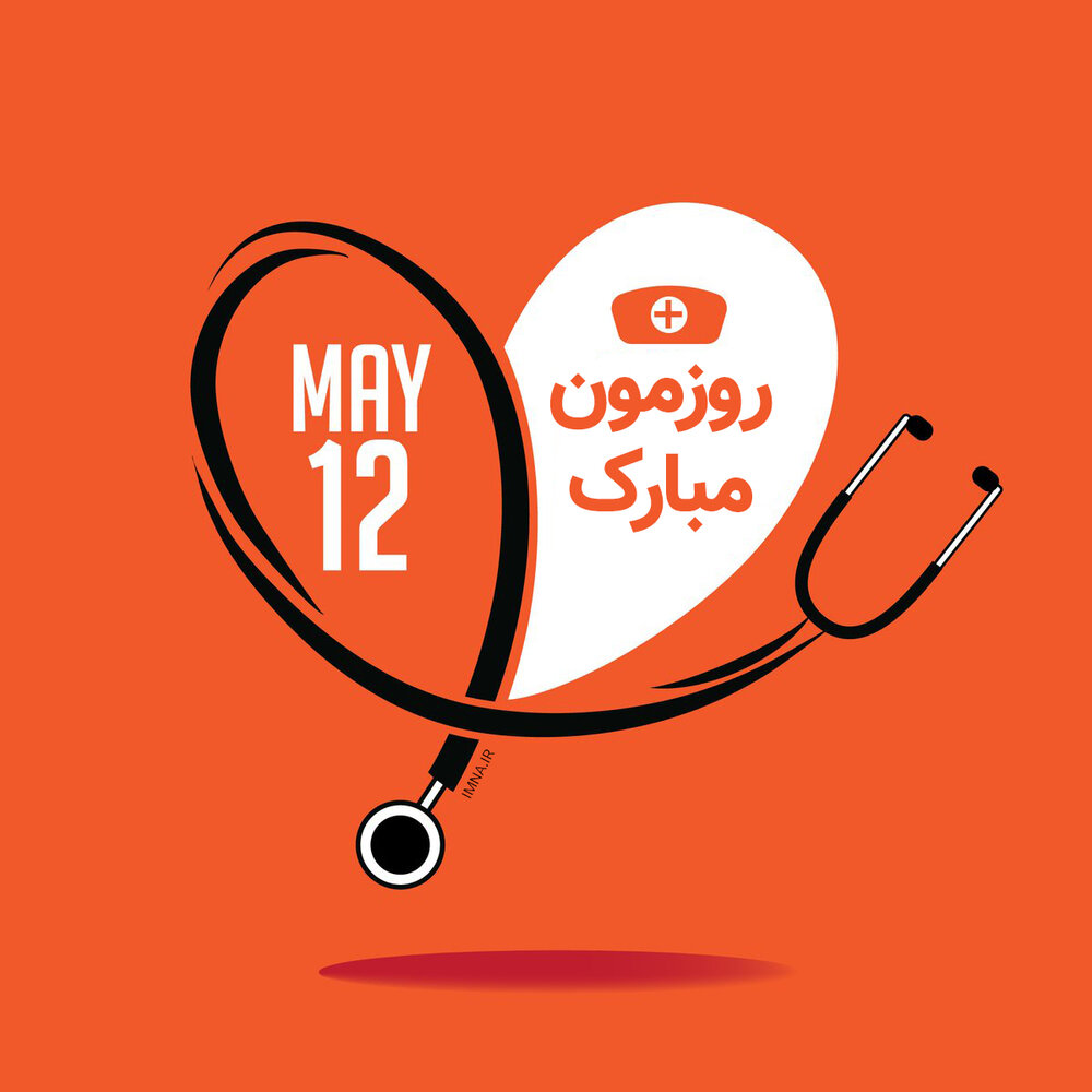 عکس نوشته تبریک روز جهانی پرستار