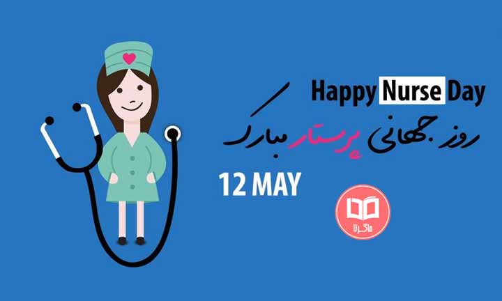 عکس نوشته تبریک روز جهانی پرستار