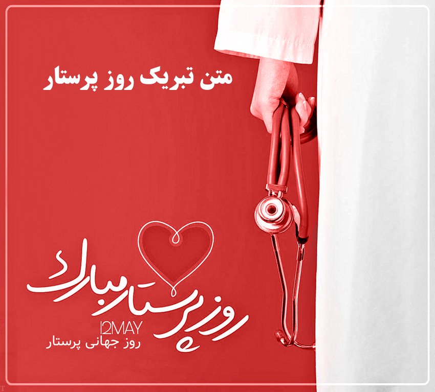 عکس نوشته تبریک روز جهانی پرستار