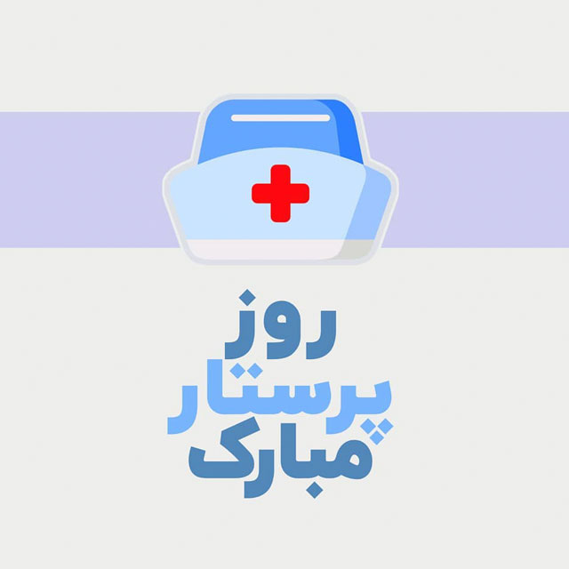 عکس نوشته تبریک روز جهانی پرستار
