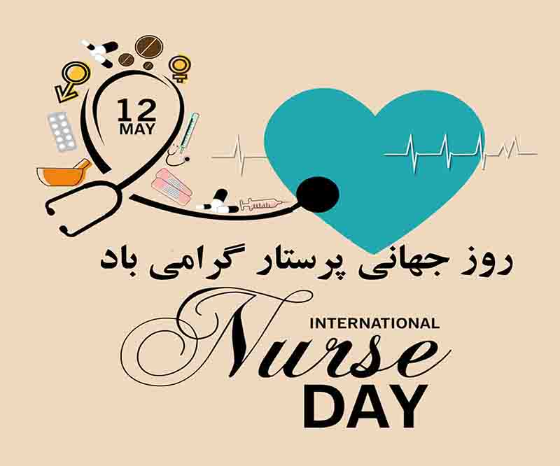 عکس نوشته تبریک روز جهانی پرستار