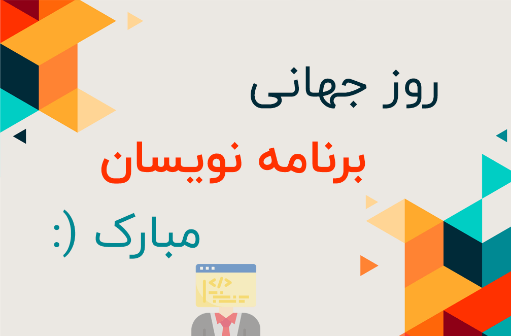 روز جهانی برنامه نویس