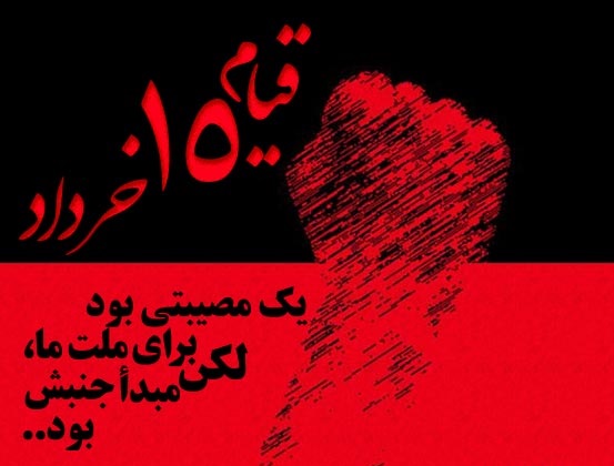 عکس نوشته قیام 15 خرداد